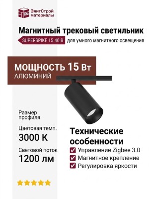 Магнитный трековый светильник SUPERSPIKE 15.40 B ZIGBEE