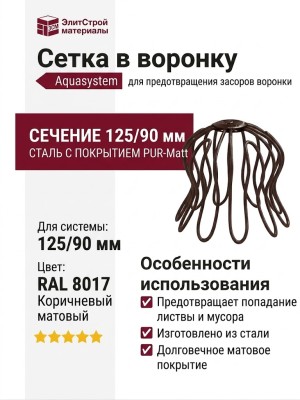 Сетка в воронку "Паук", Aquasystem, RAL 8017 Коричневый матовый 125/90