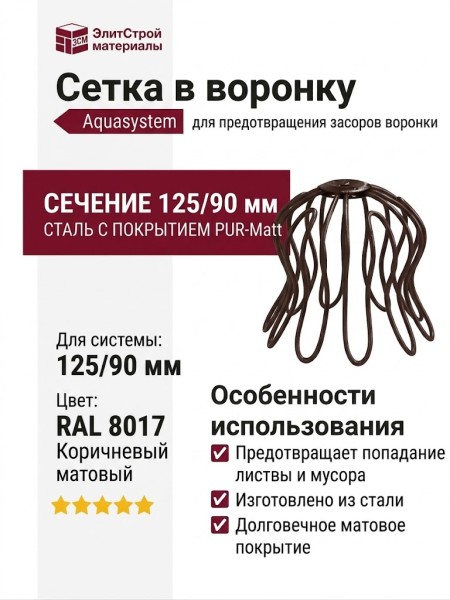 Сетка в воронку "Паук", Aquasystem, RAL 8017 Коричневый матовый 125/90
