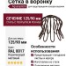 Сетка в воронку "Паук", Aquasystem, RAL 8017 Коричневый матовый 125/90