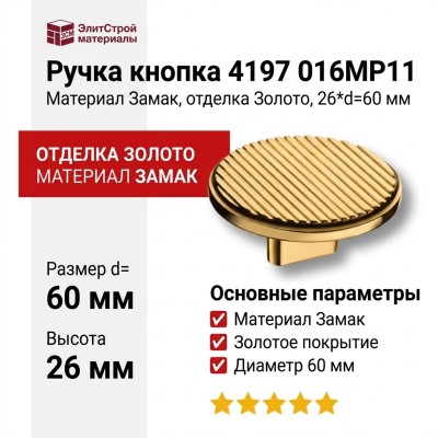 Ручка кнопка 4197 016MP11, материал Замак, отделка Золото, 26*d=60 мм