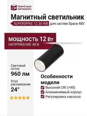 Магнитный трековый светильник SUPERSPIKE 12.30 WB