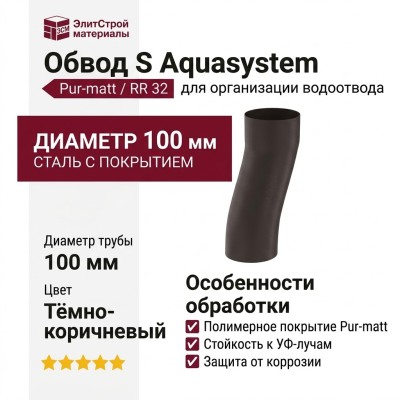 Обвод S Aquasystem RR 32 Тёмно-коричневый матовый 150/100