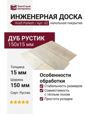 Инженерная доска Kraft Parkett Дуб Рустик 150х15 мм Арт. 62