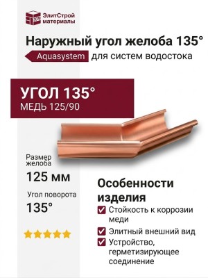 Наружный угол желоба 135° Aquasystem, медь 125/90