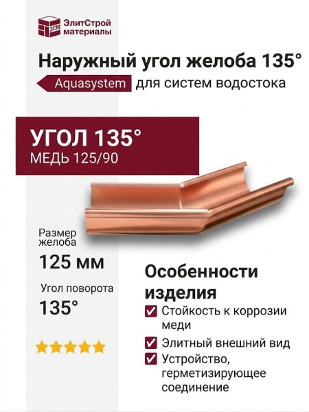 Наружный угол желоба 135° Aquasystem, медь 125/90