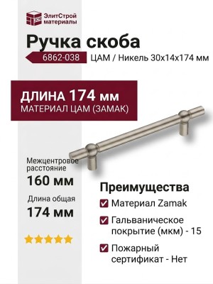 Ручка скоба 6862-038, материал Замак, отделка Никель, 30*14*174 мм