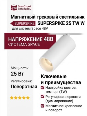 Магнитный трековый светильник SUPERSPIKE 25 TW W