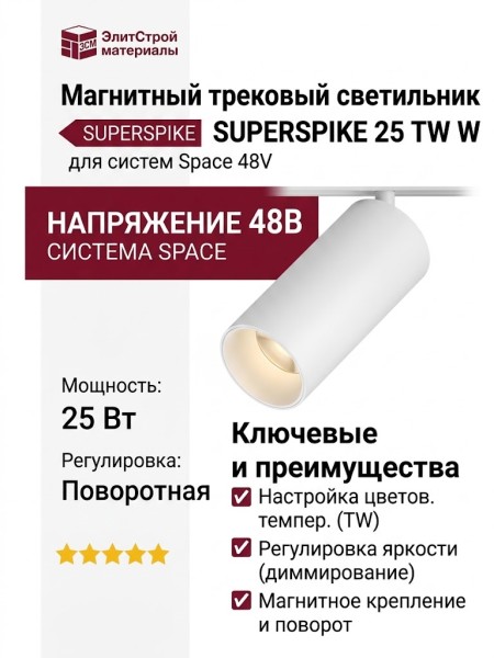 Магнитный трековый светильник SUPERSPIKE 25 TW W
