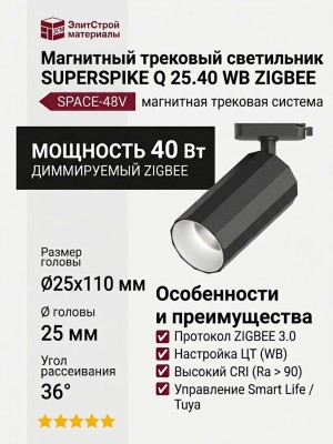 Магнитный трековый светильник SUPERSPIKE Q 25.40 WB ZIGBEE