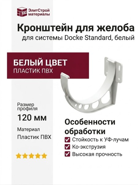 Кронштейн для желоба Docke Standard, белый цвет.