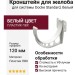 Кронштейн для желоба Docke Standard, белый цвет.