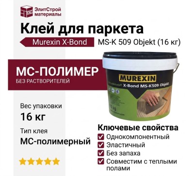 Клей для паркета Murexin X-Bond MS-K 509 Objekt (16 кг)