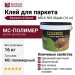 Клей для паркета Murexin X-Bond MS-K 509 Objekt (16 кг)
