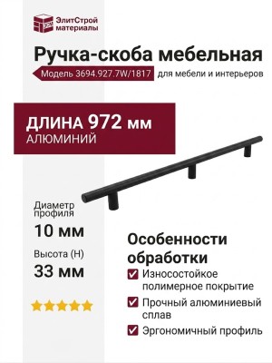 Ручка скоба 3694.927.7W/1817, материал Алюминий, цвет Чёрный, отделка Черный, 972*10*33 мм