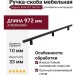 Ручка скоба 3694.927.7W/1817, материал Алюминий, цвет Чёрный, отделка Черный, 972*10*33 мм