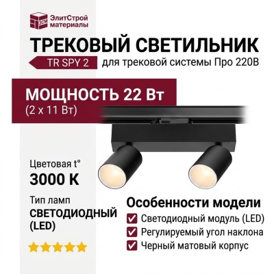 Трековый светильник 220 вольт TR SPY 2 11.30 BW