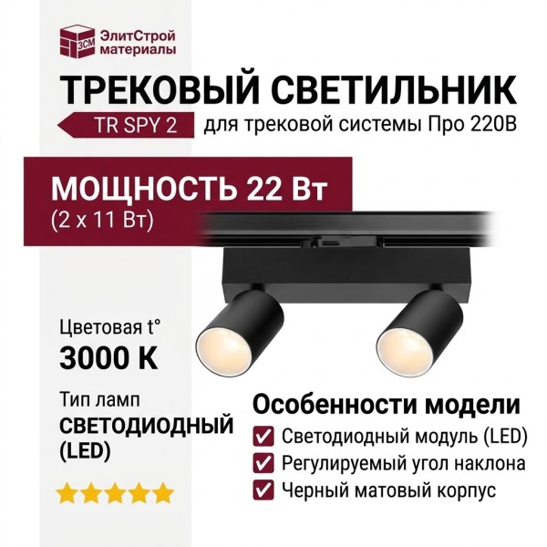 Трековый светильник 220 вольт TR SPY 2 11.30 BW