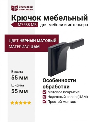 Крючок M7588.MB