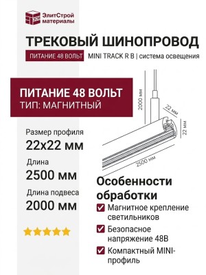 Трековый шинопровод 48 вольт MINI TRACK R B