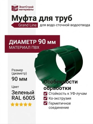 Муфта для труб, Grand Line, Зеленый (RAL 6005)
