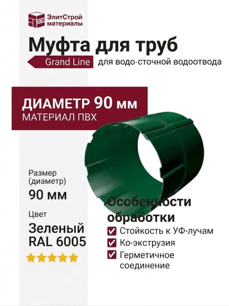 Муфта для труб, Grand Line, Зеленый (RAL 6005)