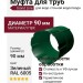 Муфта для труб, Grand Line, Зеленый (RAL 6005)