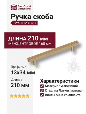 Ручка скоба SYSTEM 8767 0160 GB-GB, материал Алюминий, отделка Латунь, 210*13*34 мм