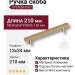 Ручка скоба SYSTEM 8767 0160 GB-GB, материал Алюминий, отделка Латунь, 210*13*34 мм