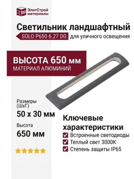 Светильник ландшафтный SOLO P650 6.27 DG