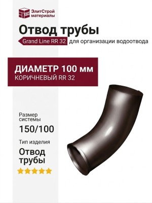Отвод коричневый Grand Line RR 32