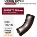 Отвод коричневый Grand Line RR 32