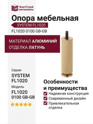 Опора мебельная SYSTEM FL1020 0100 GB-GB, материал Алюминий, отделка Латунь