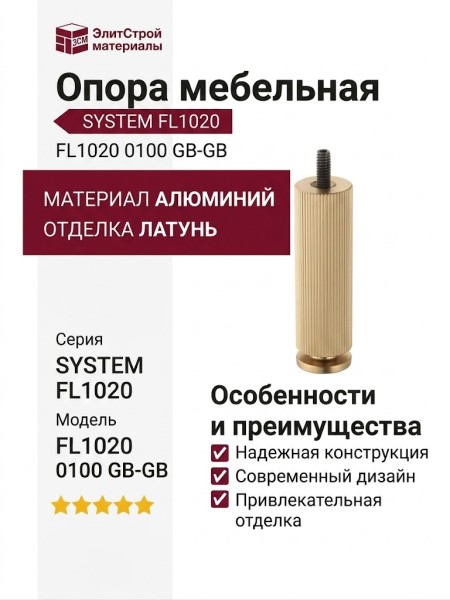 Опора мебельная SYSTEM FL1020 0100 GB-GB, материал Алюминий, отделка Латунь