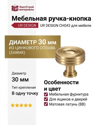 Ручка кнопка UR DESIGN CH043 0030 BB