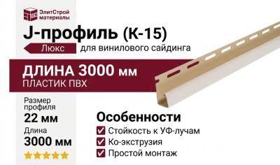 J-профиль Альта Профиль Люкс Крашенный, К-15, ВН, Ясень