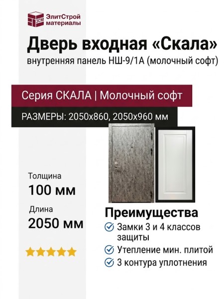 Дверь входная «Скала», внутренняя панель НШ-9/1А ( молочный софт)