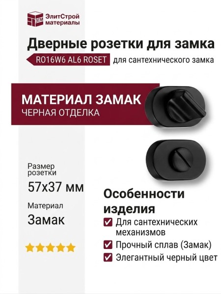 Дополнительные розетки для сантехнического замка RO16W6 AL6 ROSET, материал Замак, отделка Черный, 57*37 мм