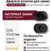 Дополнительные розетки для сантехнического замка RO16W6 AL6 ROSET, материал Замак, отделка Черный, 57*37 мм