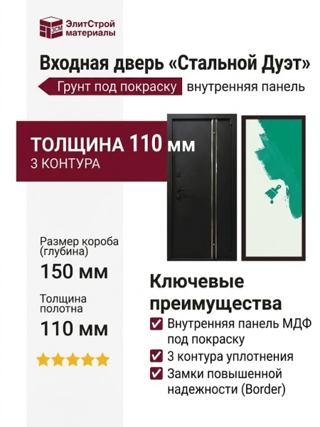 Дверь входная «Стальной Дуэт», внутренняя панель грунт (под покраску)