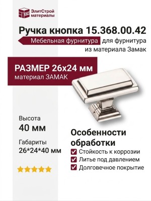 Ручка кнопка 15.368.00.42, материал Замак, 26*24*40 мм