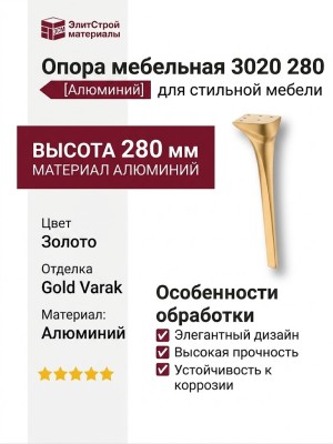 Опора мебельная 3020 280 Gold Varak, материал Алюминий, отделка Золото