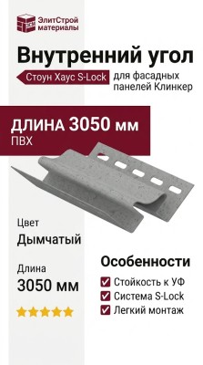 Внутренний угол Ю-Пласт, Стоун Хаус S-Lock Клинкер, Дымчатый вариант.