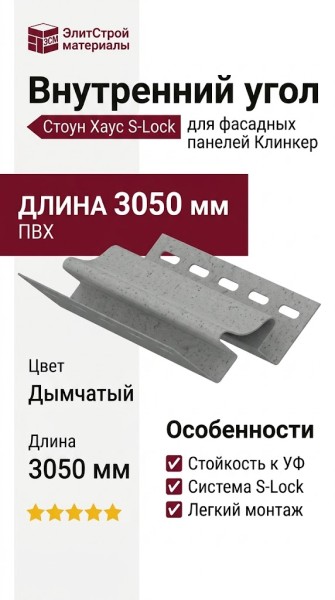 Внутренний угол Ю-Пласт, Стоун Хаус S-Lock Клинкер, Дымчатый вариант.