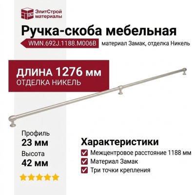 Ручка скоба WMN.692J.1188.M006B, материал Замак, отделка Никель, 1276*23*42 мм