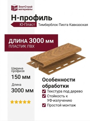 Н-профиль Ю-Пласт, Тимберблок Пихта Кавказская