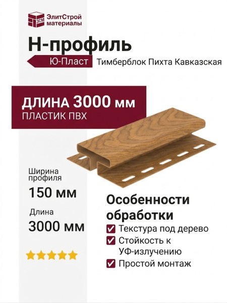 Н-профиль Ю-Пласт, Тимберблок Пихта Кавказская