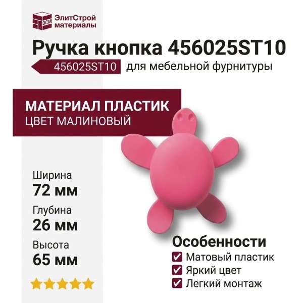 Ручка кнопка 456025ST10, материал Пластик, цвет Малиновый, 72*26*65 мм