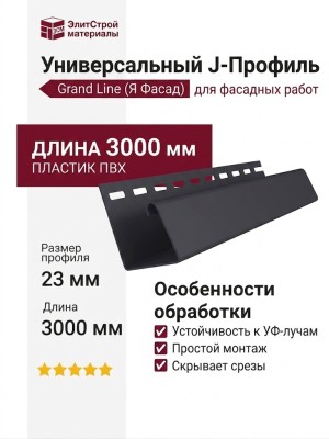 Универсальный J-Профиль Grand Line (Я Фасад) в цвете Графит