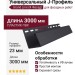 Универсальный J-Профиль Grand Line (Я Фасад) Графит
